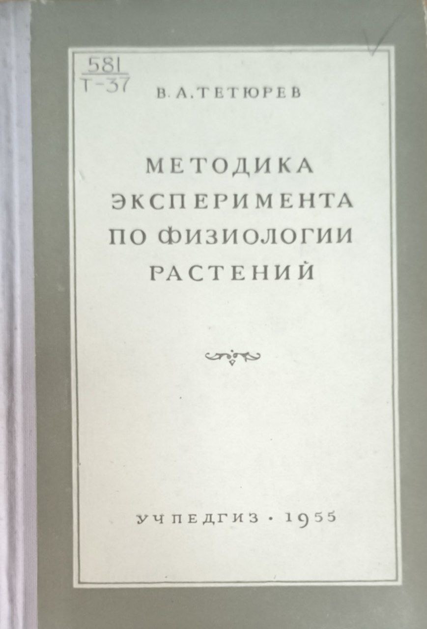 Методика эксперимента по физиологии растений. 3-е изд., исп. и доп.