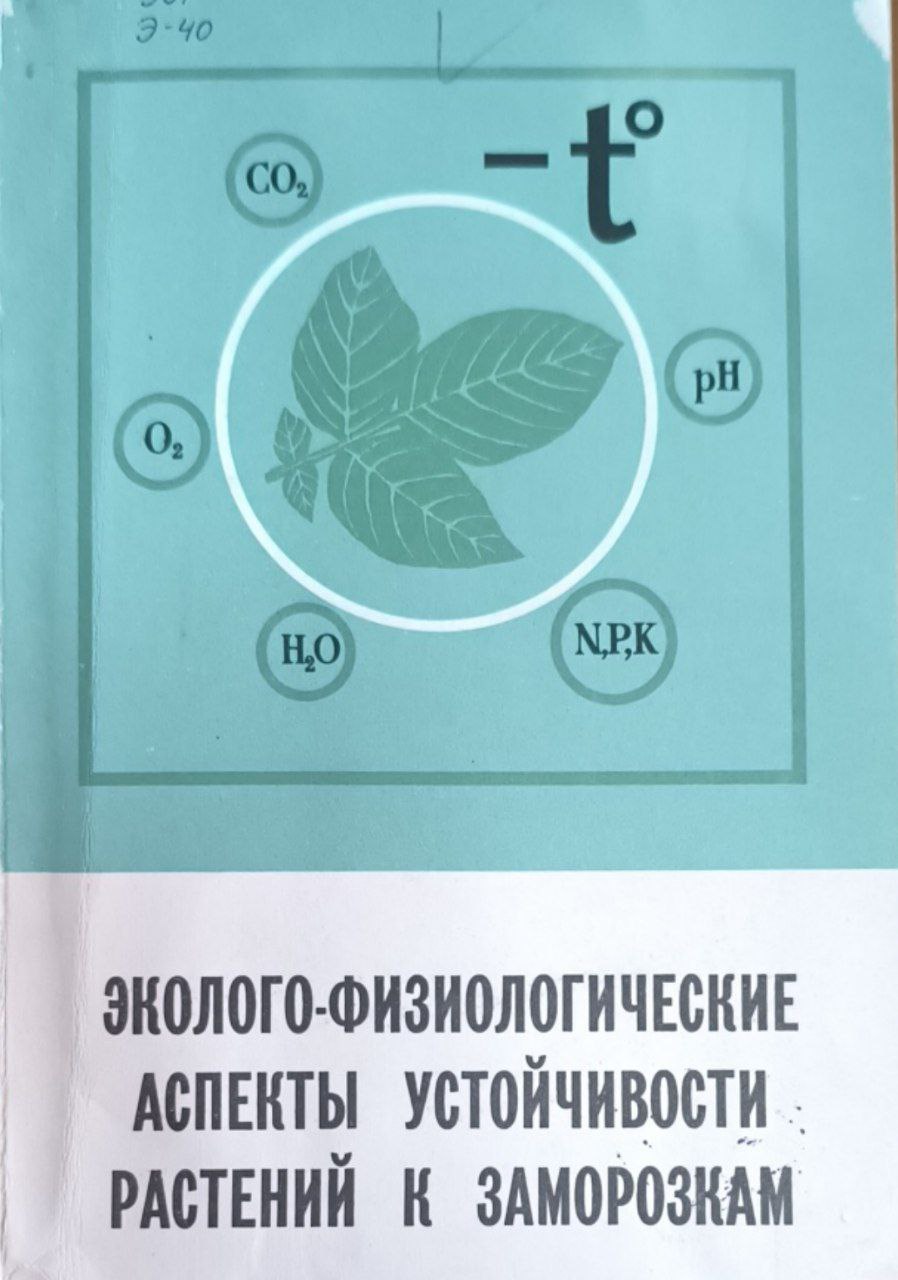 Эколого- физиологические аспекты устойчивости растений к заморозкам