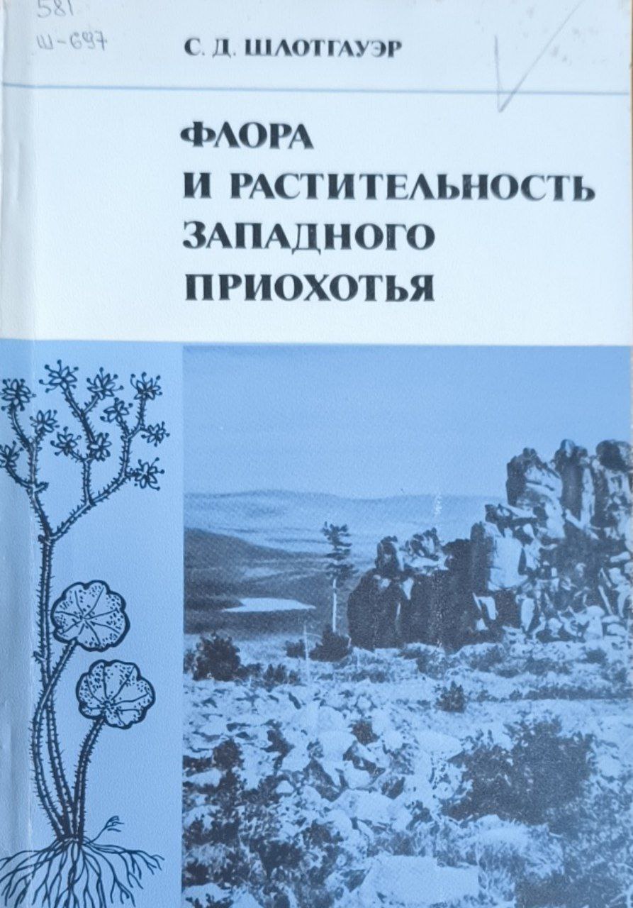 Флора и растительность западного приохотья