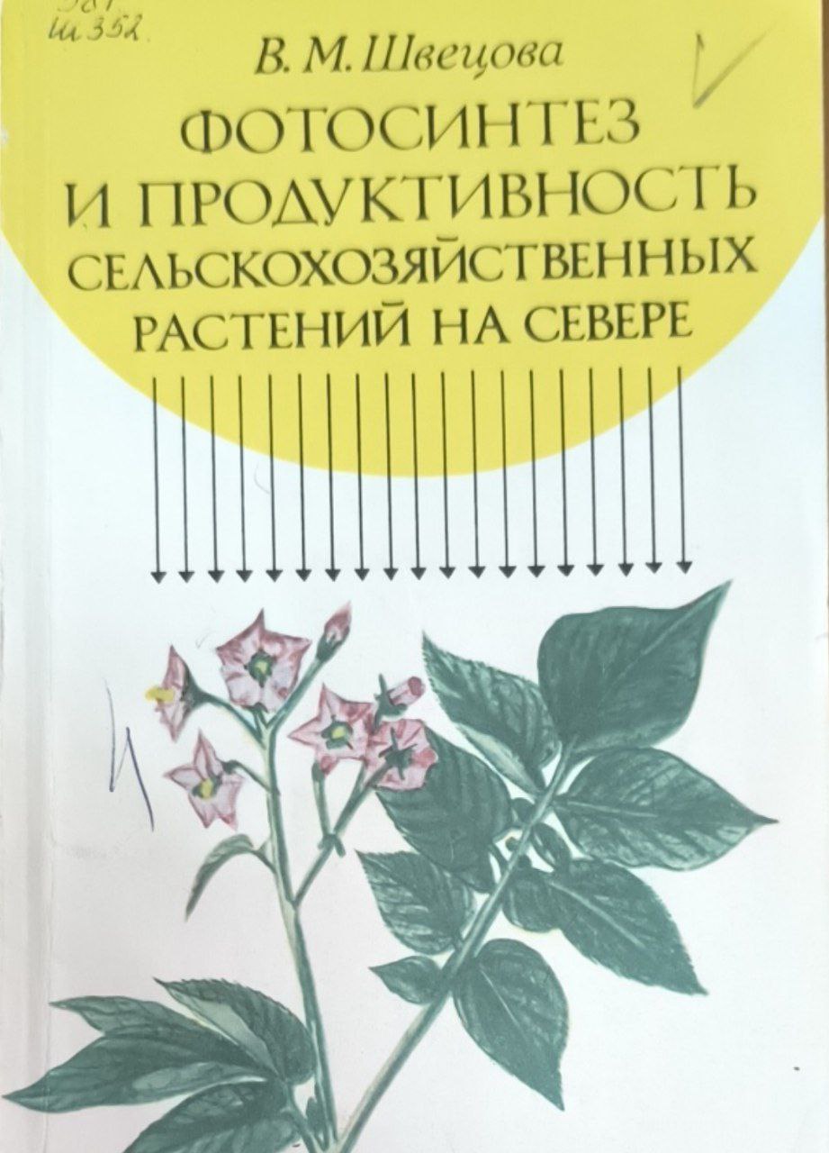 Фотосинтез и продуктивность сельскохозяйственных растений на Севере