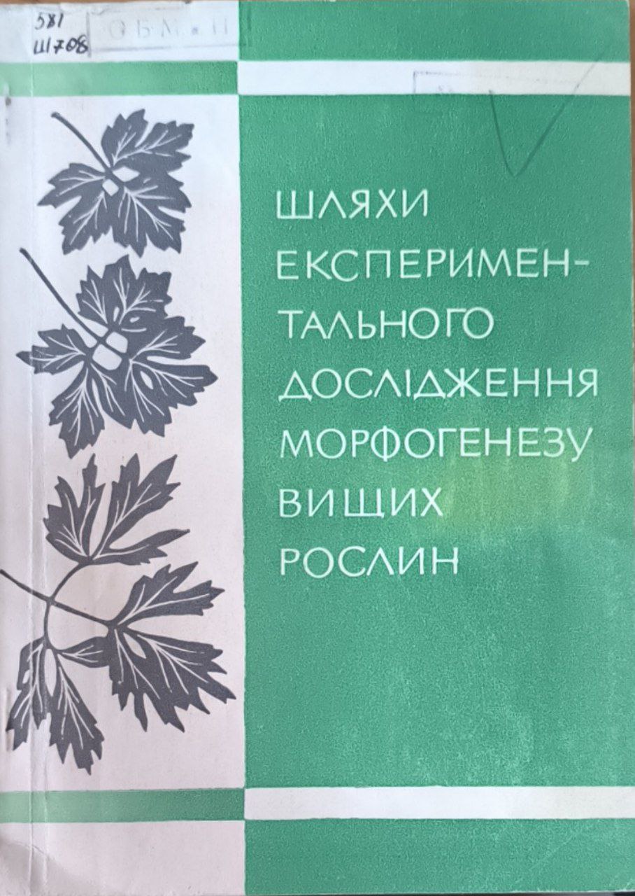 Шляхи експермиентального дослiдження морфогенезу вищих рослин