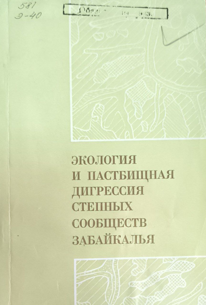 Экология и пастбищная дигрессия степных сообществ Забайкалья