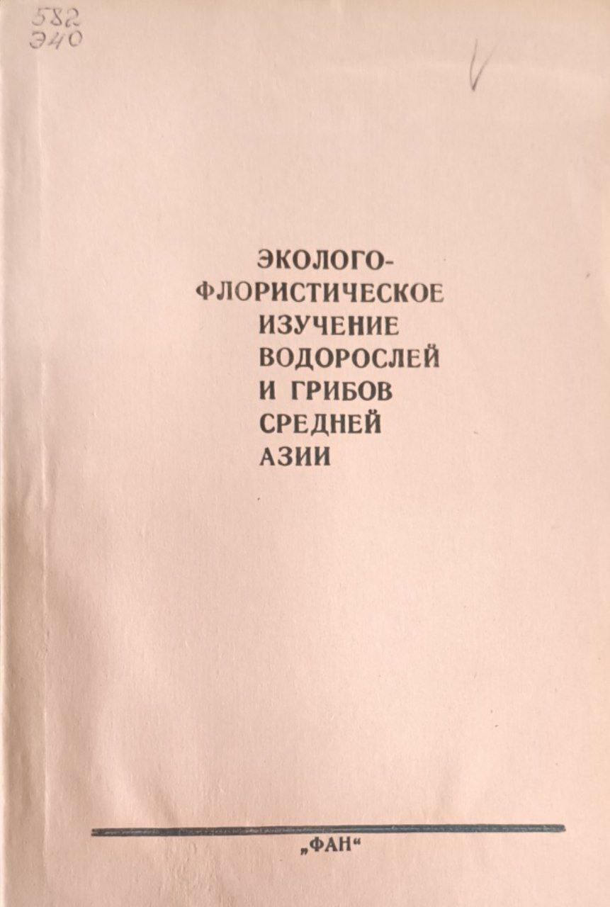 Эколого-флористическое изучение водорослей и грибов Средней Азии