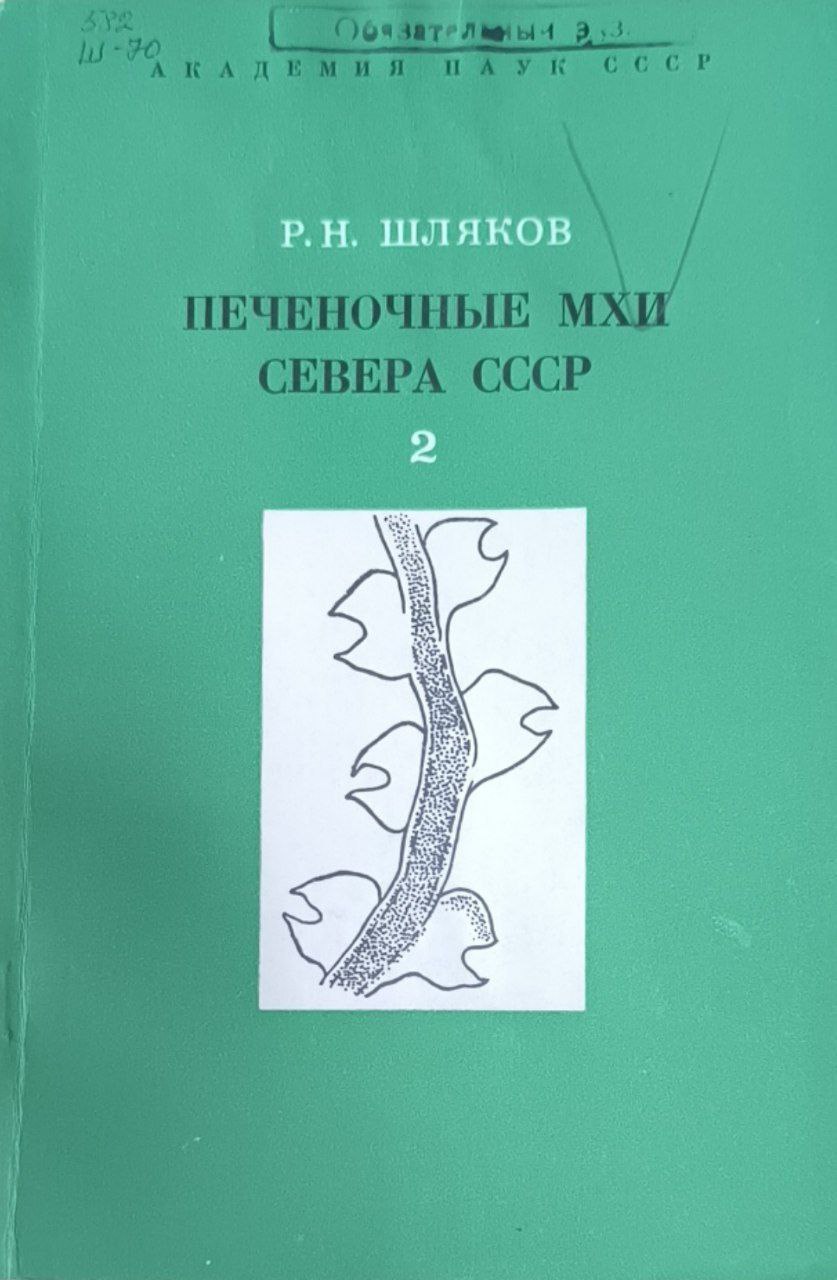 Печеночные мхи Севера. Вып. 2. Печеночники: гербертовые-геокаликсовые