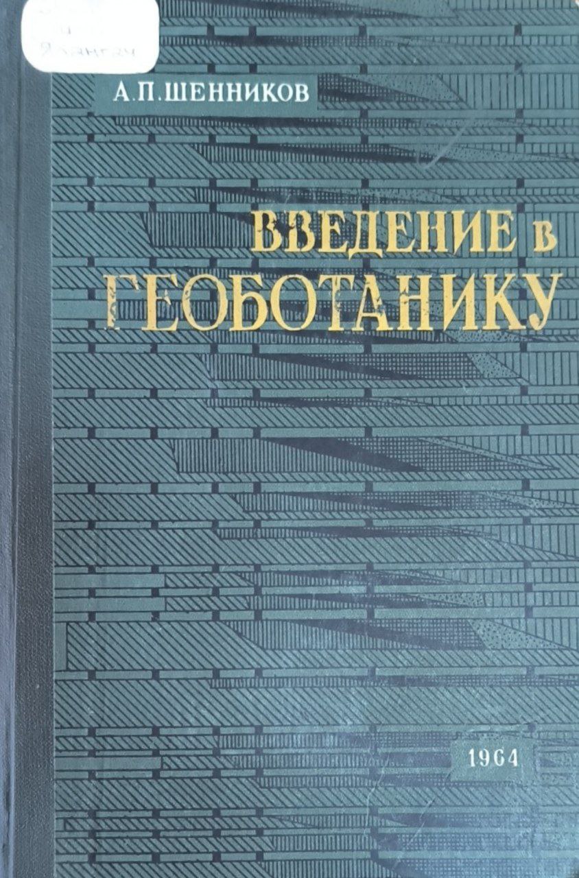 В ведение в геоботанику