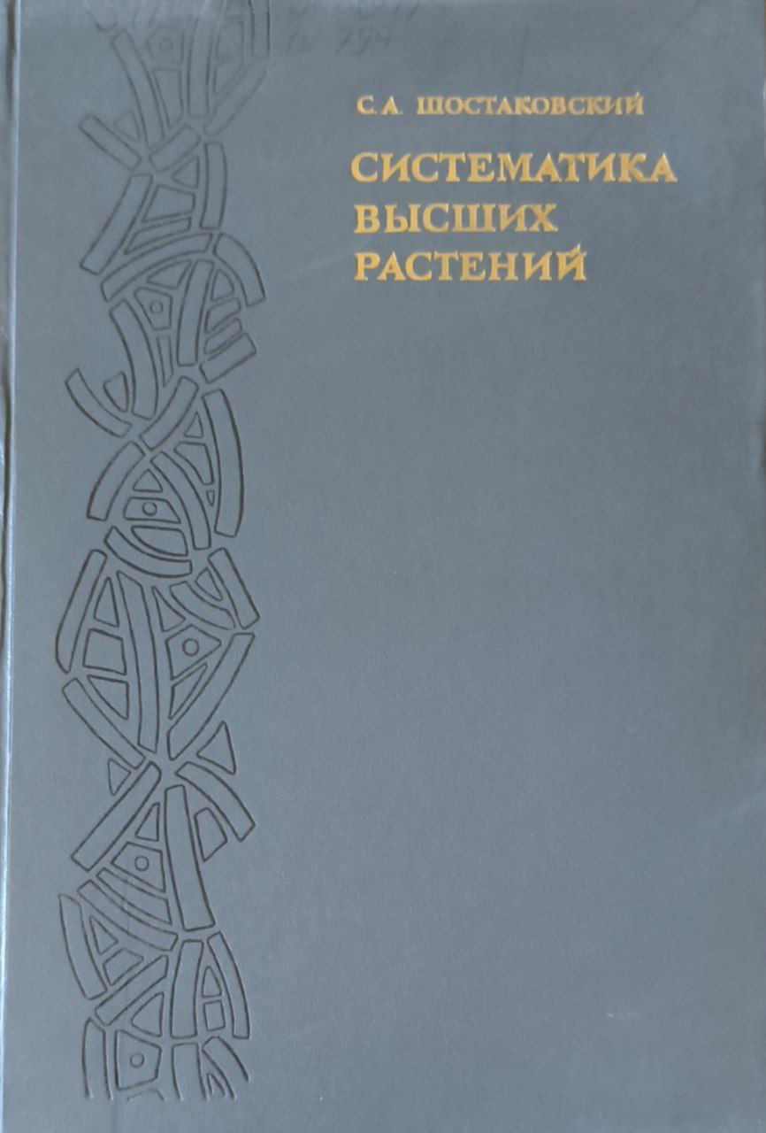 Систематика высших растений