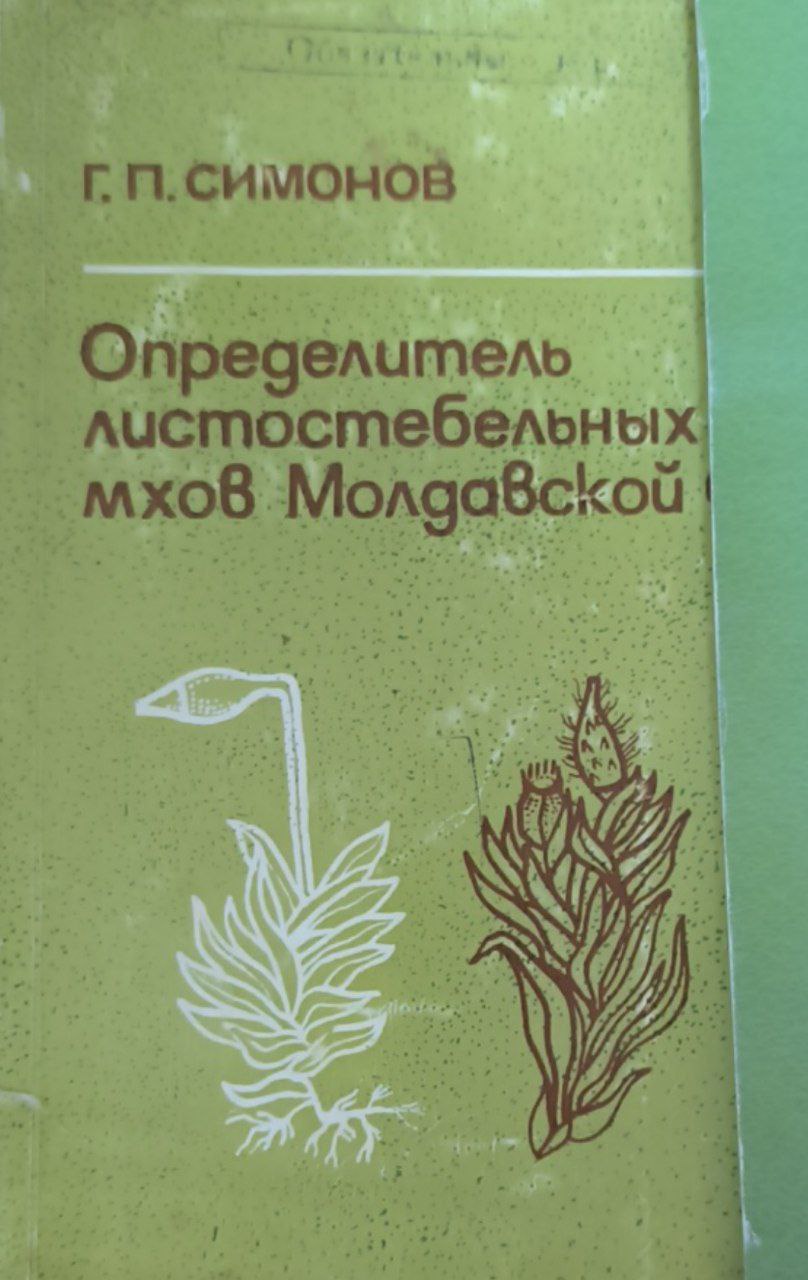 Определитель листостебельных мхов Молдавии