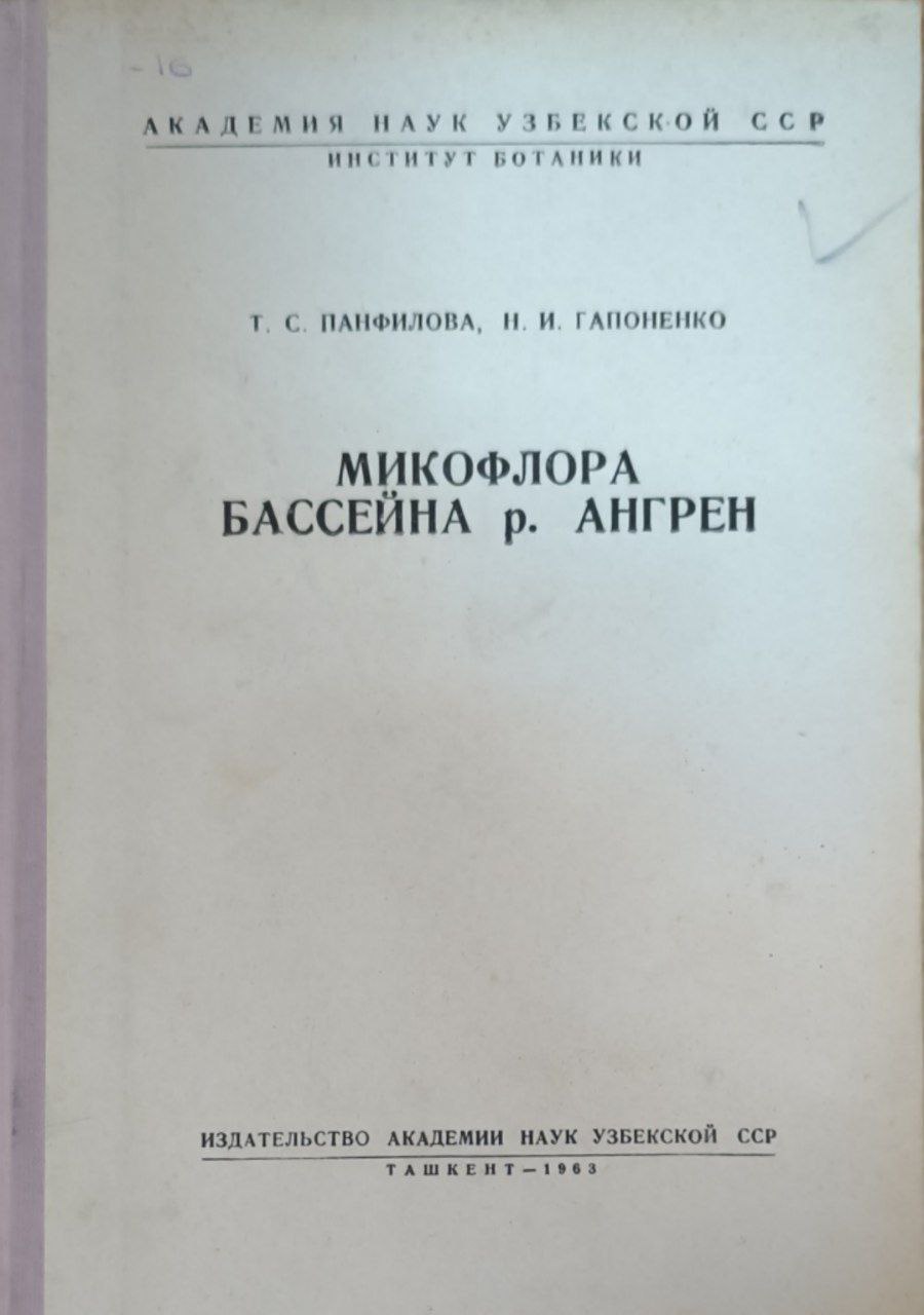 Микрофлора бассейна р. Ангрен