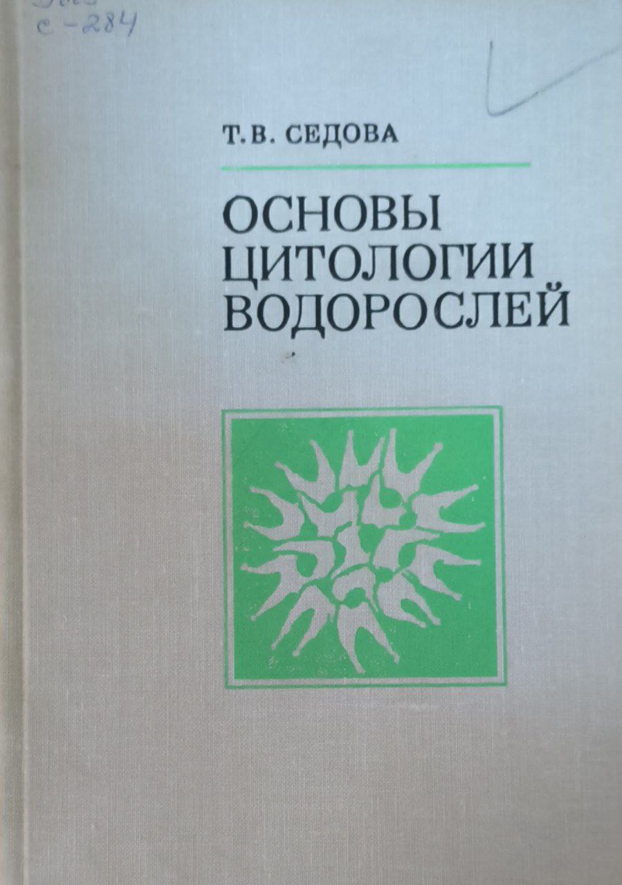 Основы цитологии водорослей