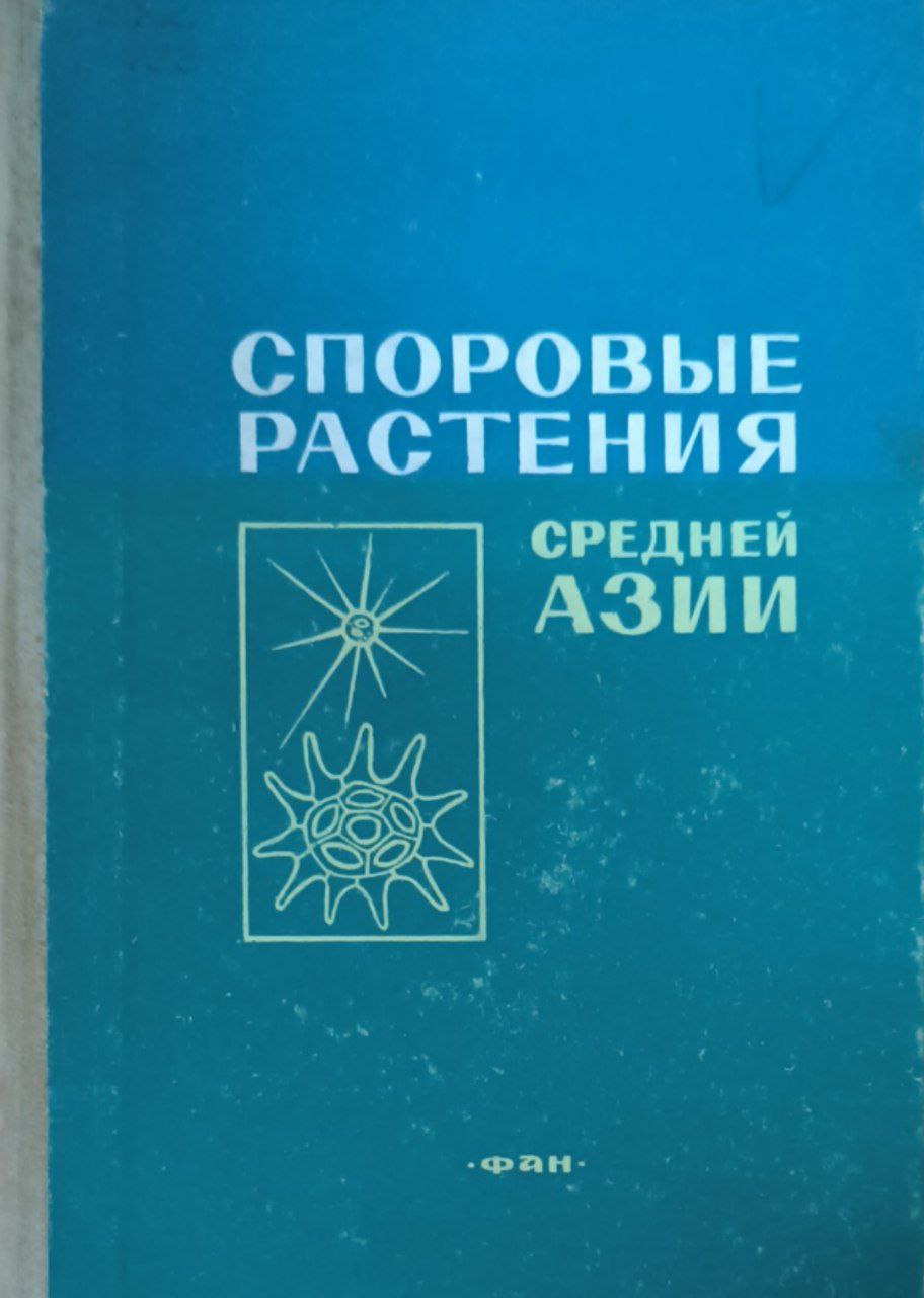 Споровые растения Средней Азии