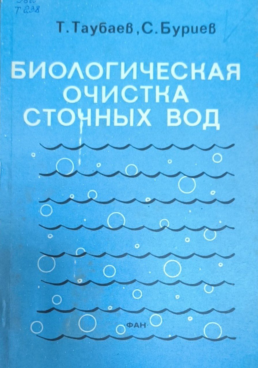 Биологическая очистка сточных вод