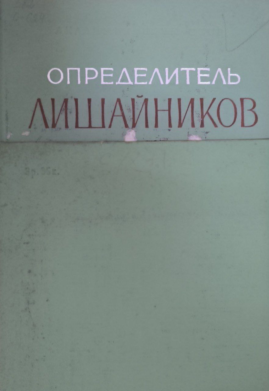 Определитель лишайников. Вып. 1. Пертузариевые, леканоровые, пармелиевые