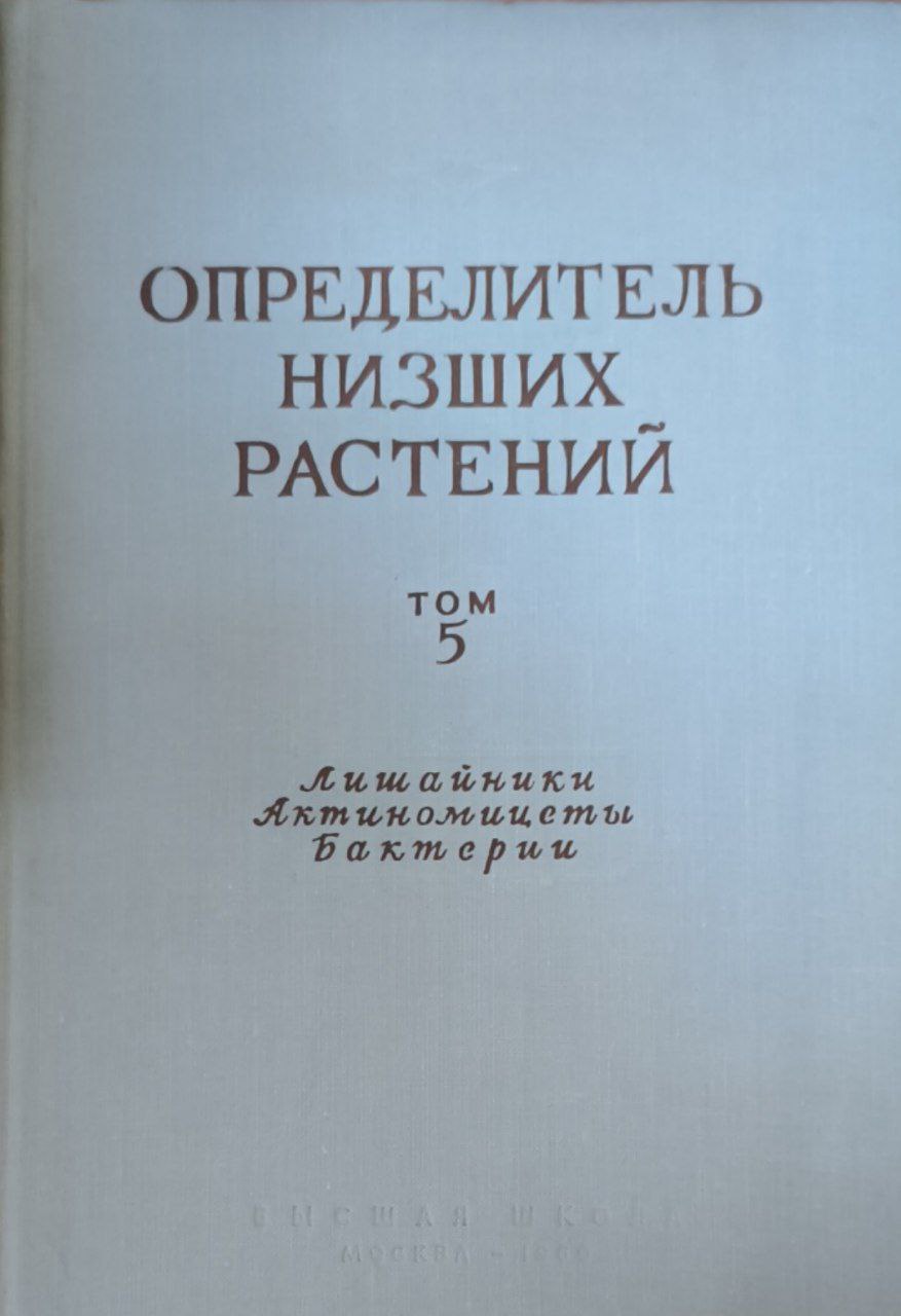 Определитель низших растений в пяти томах. Т. 5. Лишайники, бактерии и акциномицеты