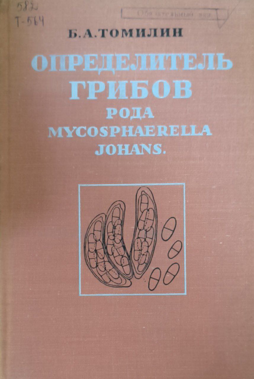 Определитель грибов рода Mucosphaerella johans