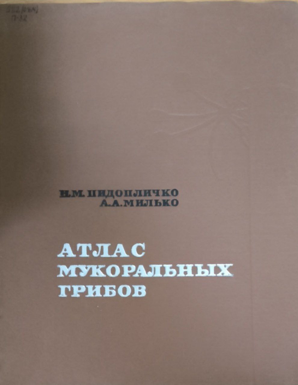 Атлас мукоральных грибов