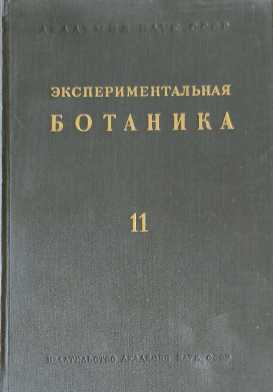 Экспериментальная ботаника. Вып.11
