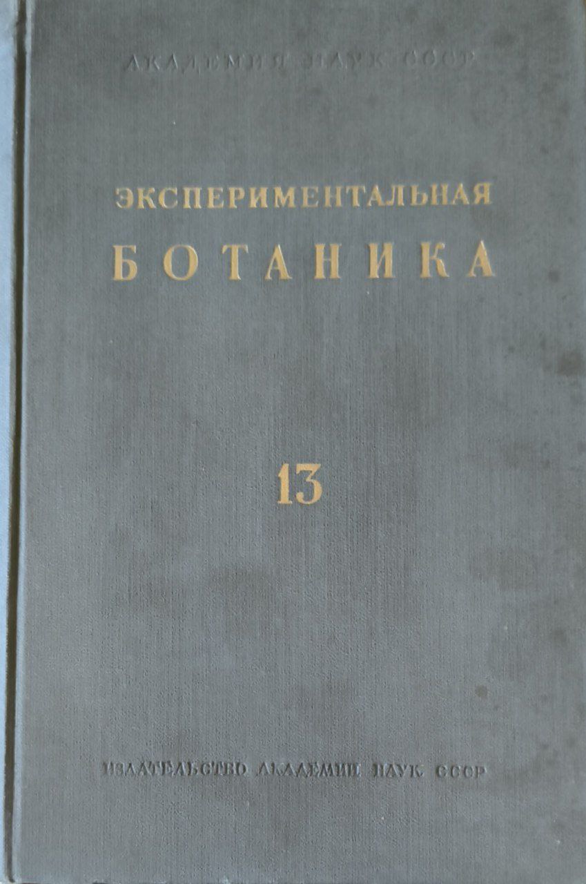 Экспериментальная ботаника. Вып.13