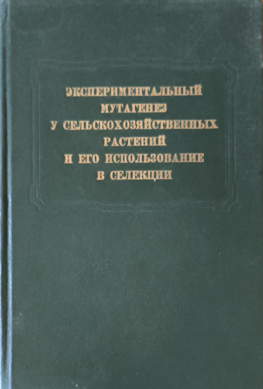 Экспериментальный мутагенез у сельскохозяйственных растений и его использование в селекции