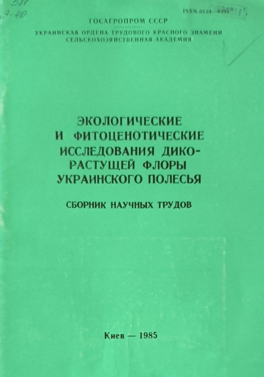Экологические и фитоценотические  исследования дикорастущей флоры украинского полесья