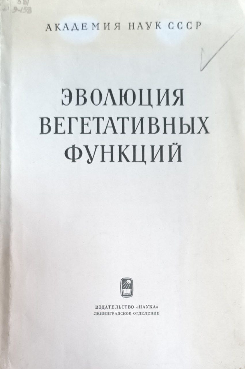 Эволюция вегетативных функций