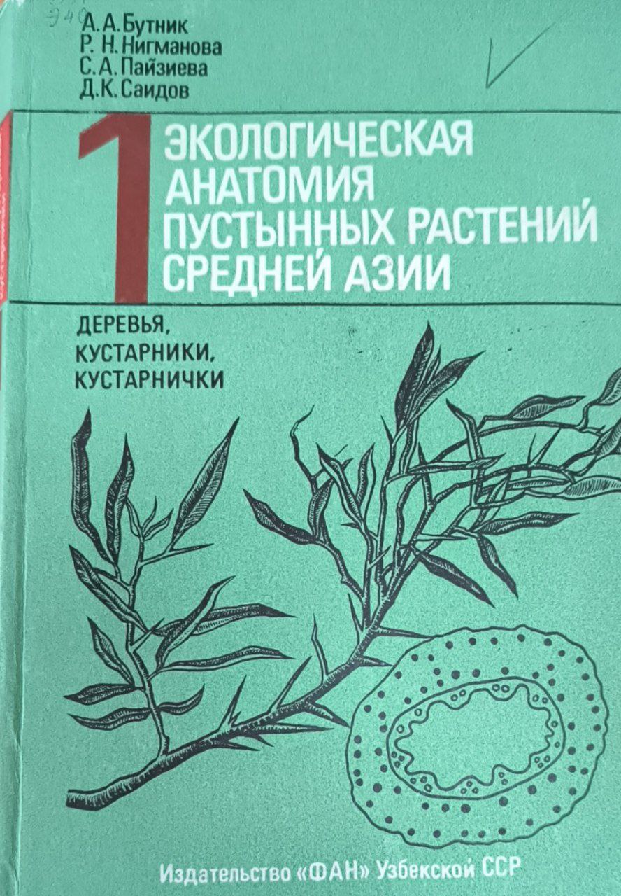 Экологическая анатомия пустынных растений Средней Азии в 3-томах. Т.1. Деревья, кустарники, кустарнички