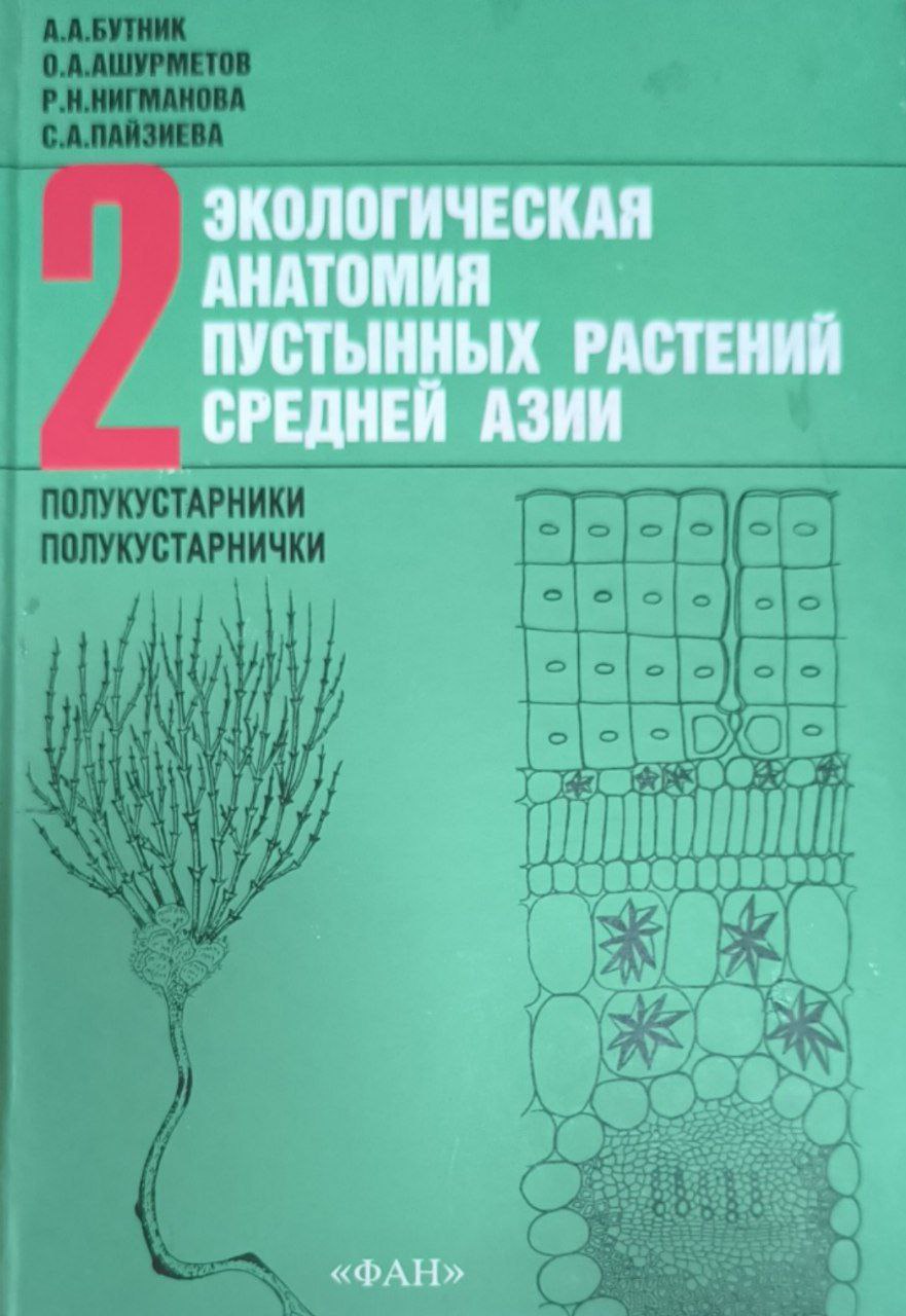 Экологическая анатомия пустынных растений Средней Азии. Т. 2. Полукустарники. Полукустарнички