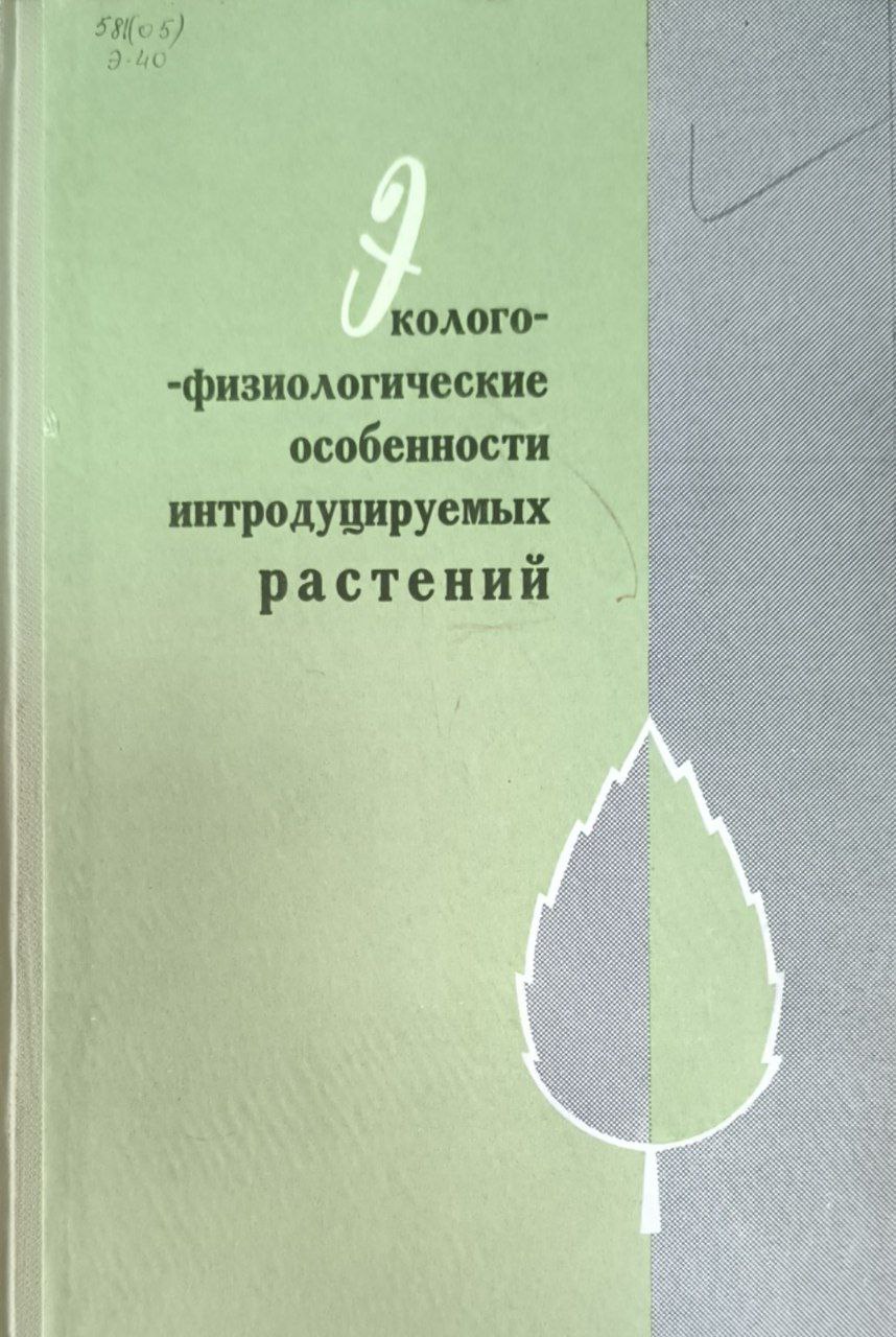 Эколого-физиологические особенности интродуцируемых растений