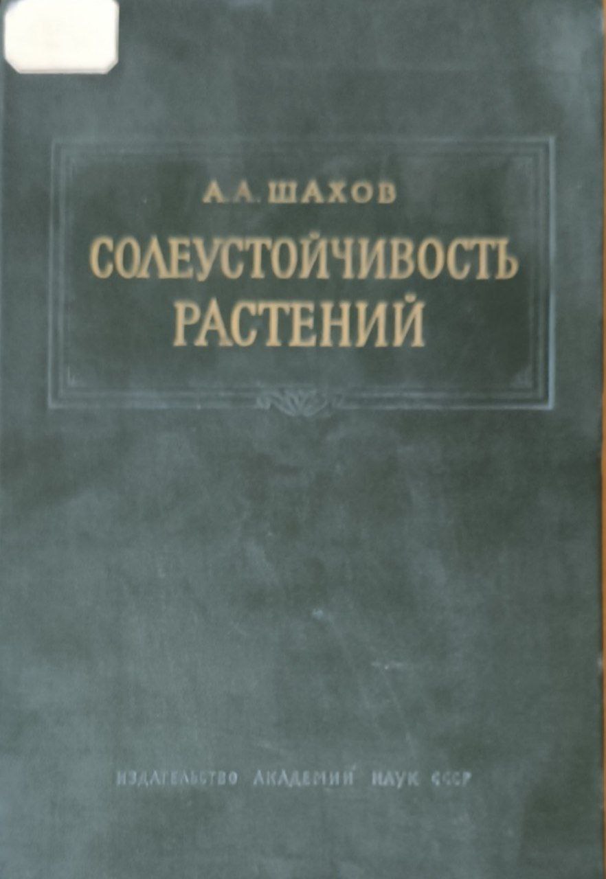 Солеустойчивость растений