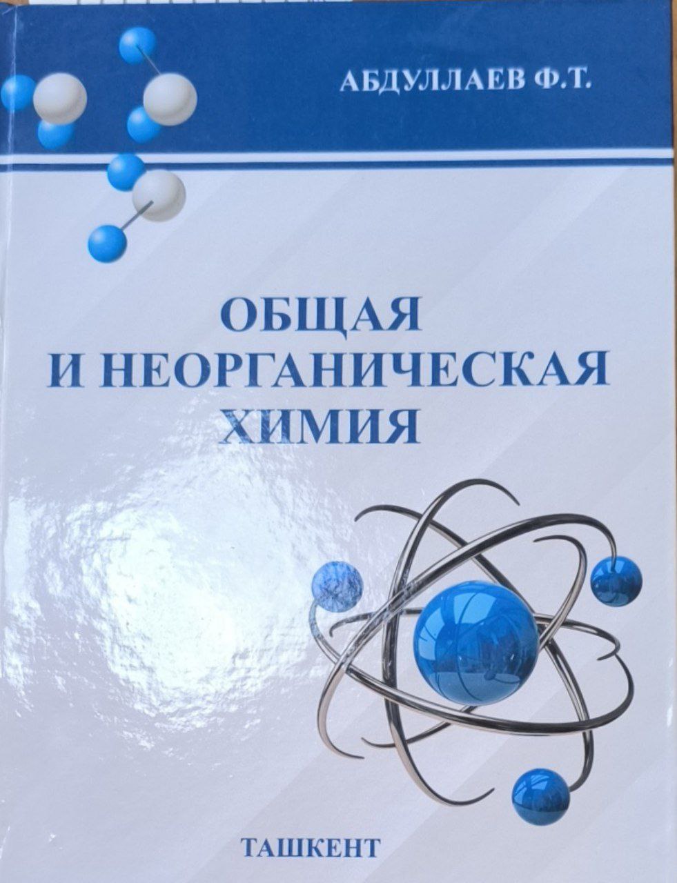 Общая и неорганическая химия