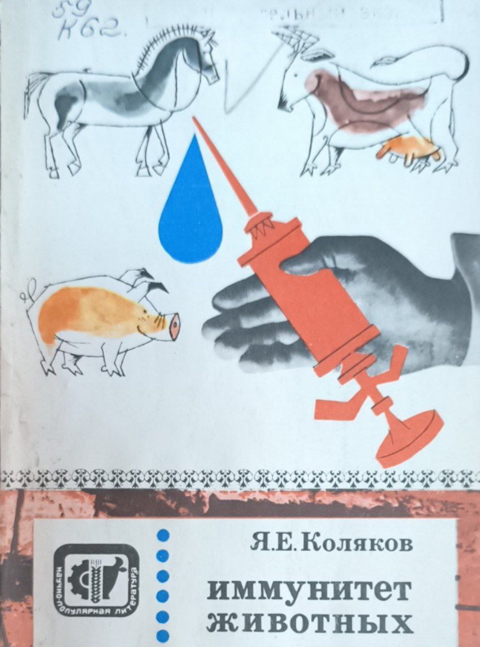 Иммунитет животных