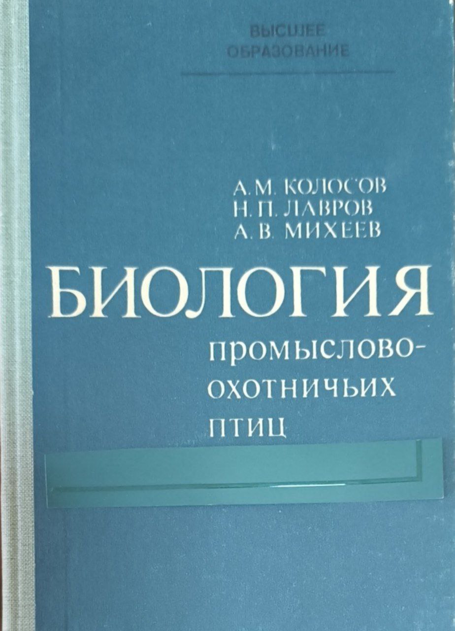 Биология промыслово-охотничьих птиц. 2-е изд., перераб. и доп.