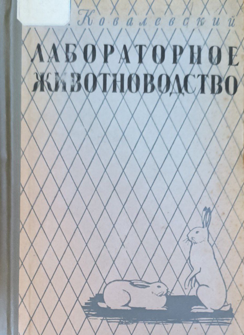 Лабораторное животноводство. 2-е изд., перераб. и доп