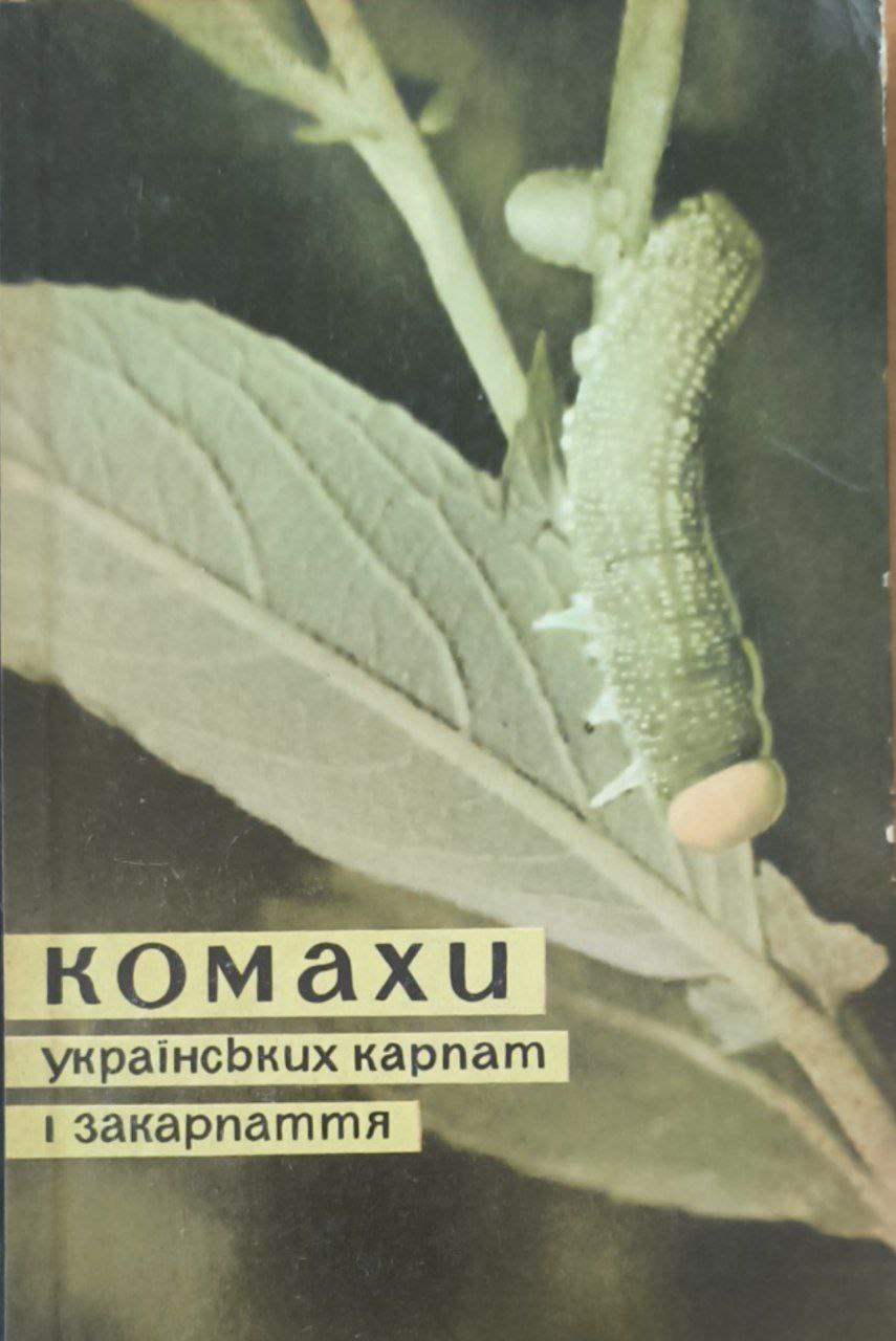 Комахи Українських карпат і Закарпатия