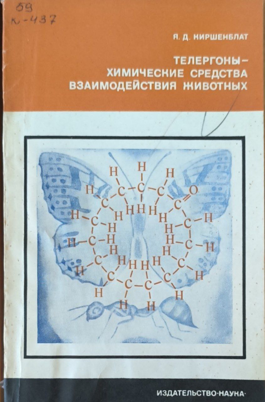 Телергоны-химические средства воздействия животных