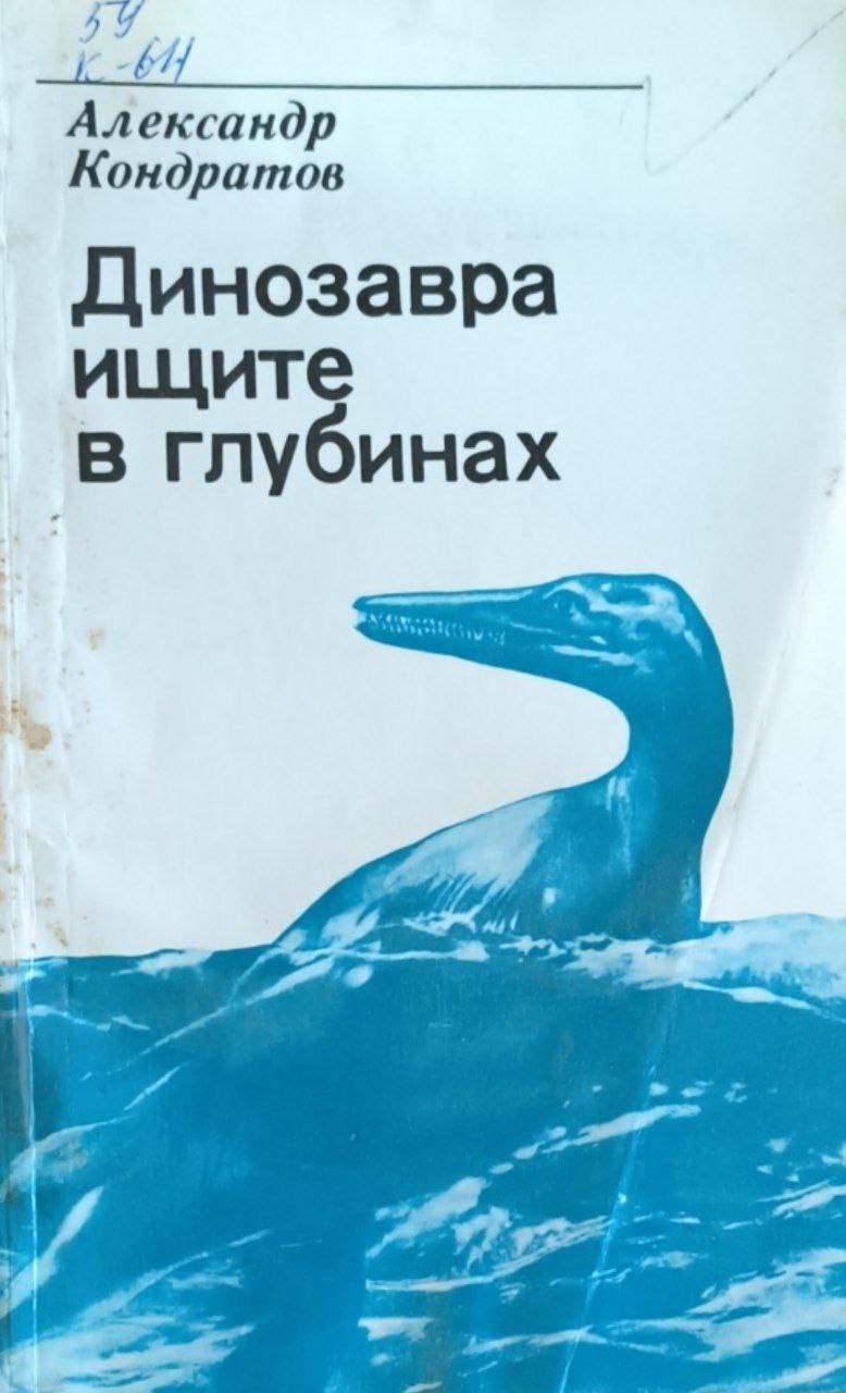 Динозавра ищите в глубинах