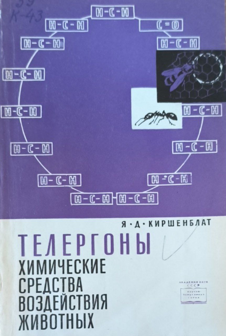 Телергоны-химичские средства воздействия животных