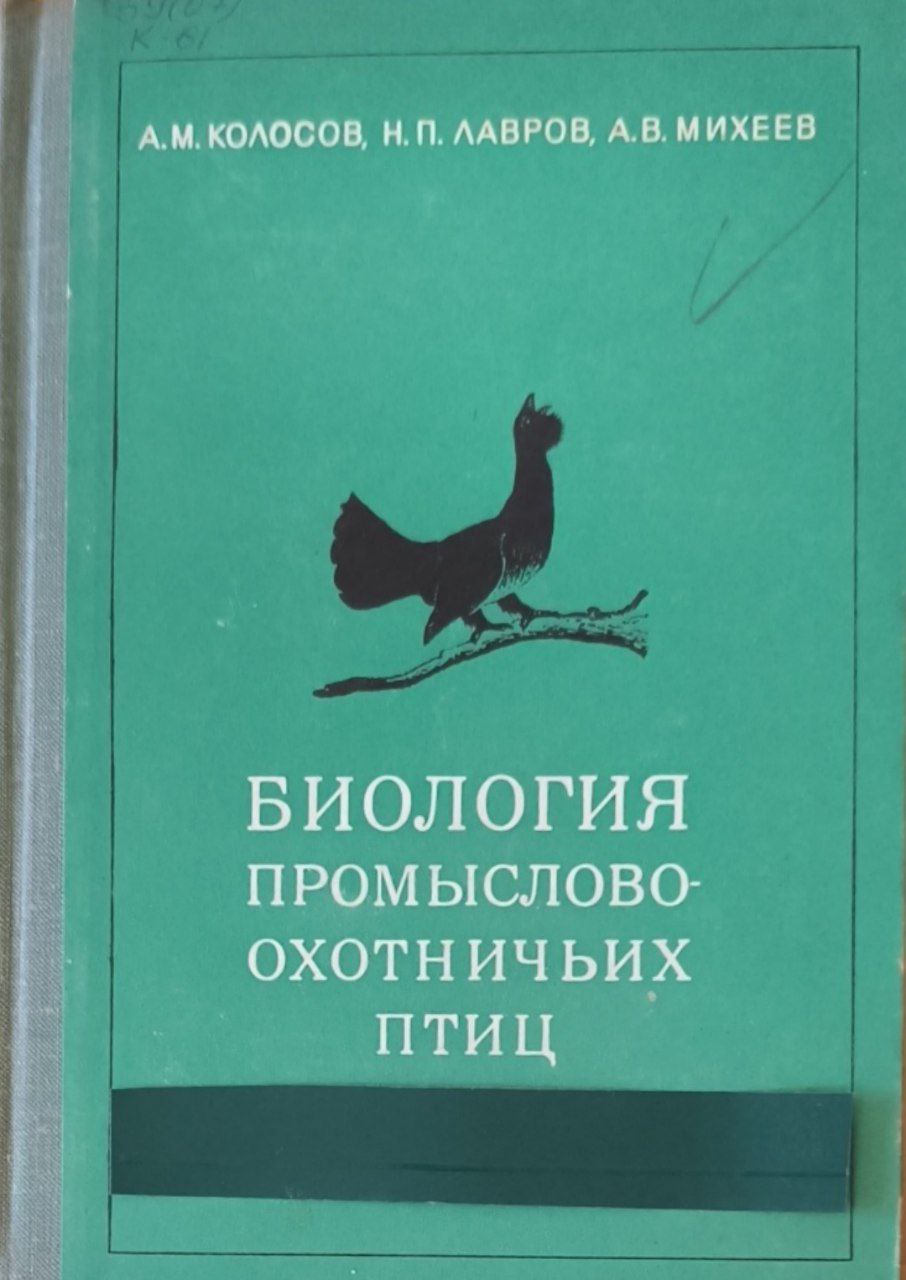 Биология промыслово-охотничьих птиц
