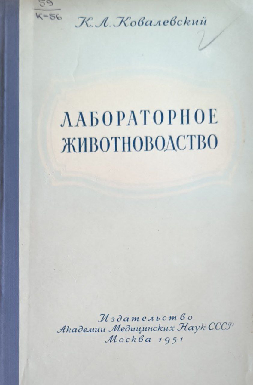 Лабораторное животноводство