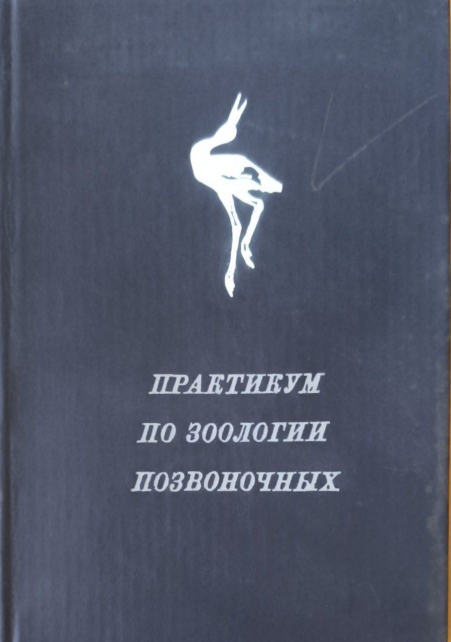 Практикум по зоологии позвоночных. 2-е изд., перераб. и доп.