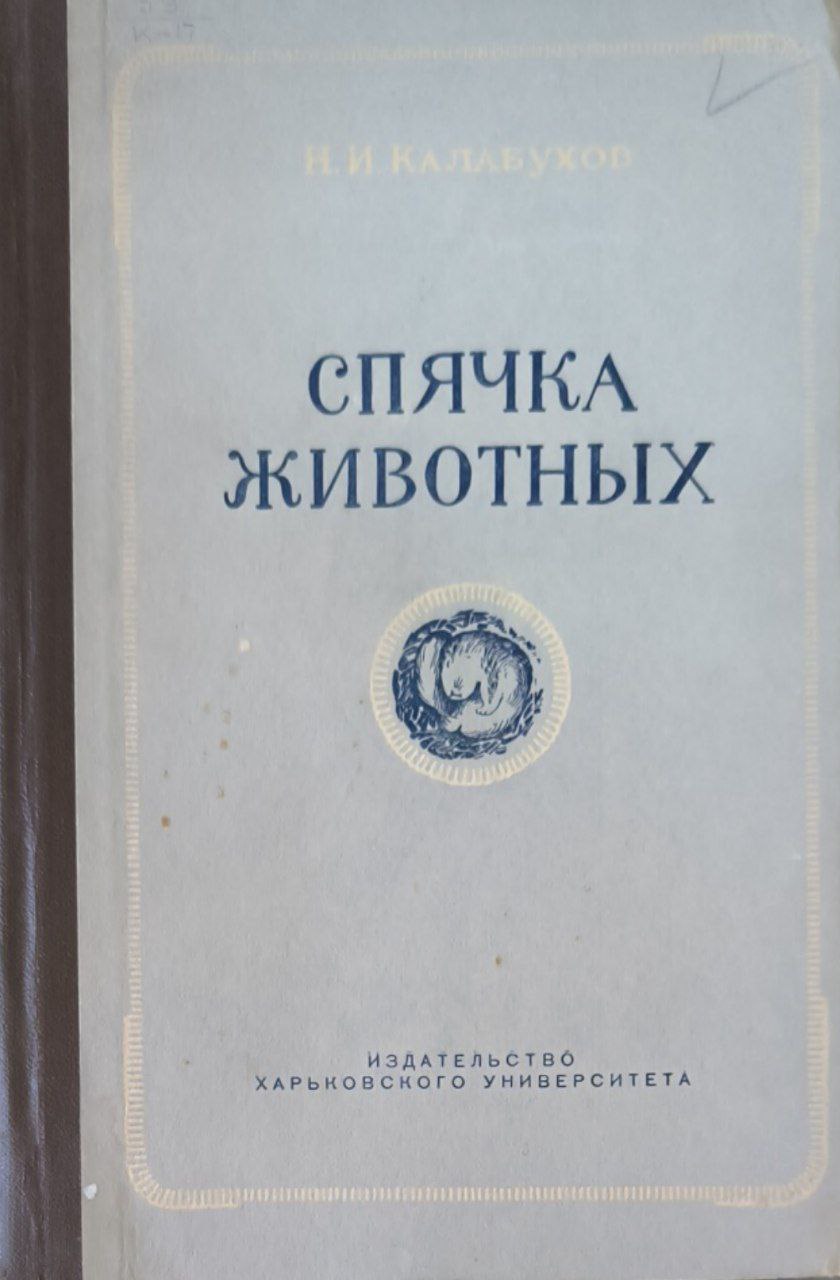 Спячка животных. 3-е изд., доп.