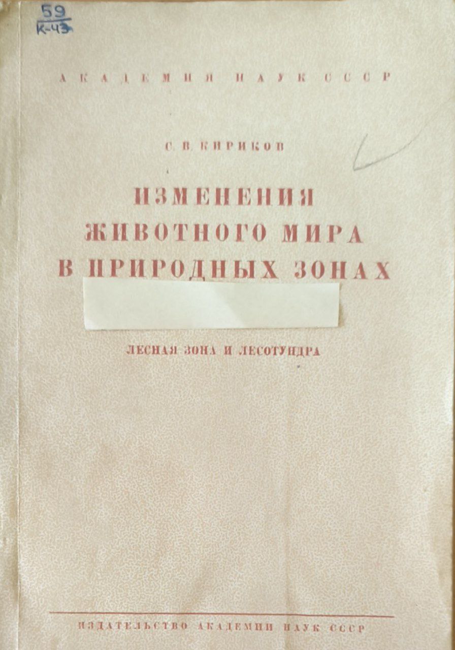 Изменения животного мира в природных зонах. (ХIII-ХIХ вв.) Лесная зона и лесотундра