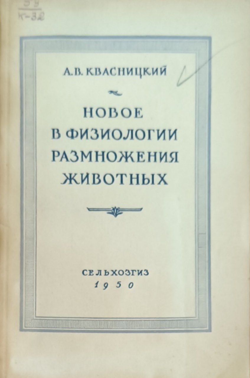 Новое в физиологии размножения животных (пересадка яйцеклеток)