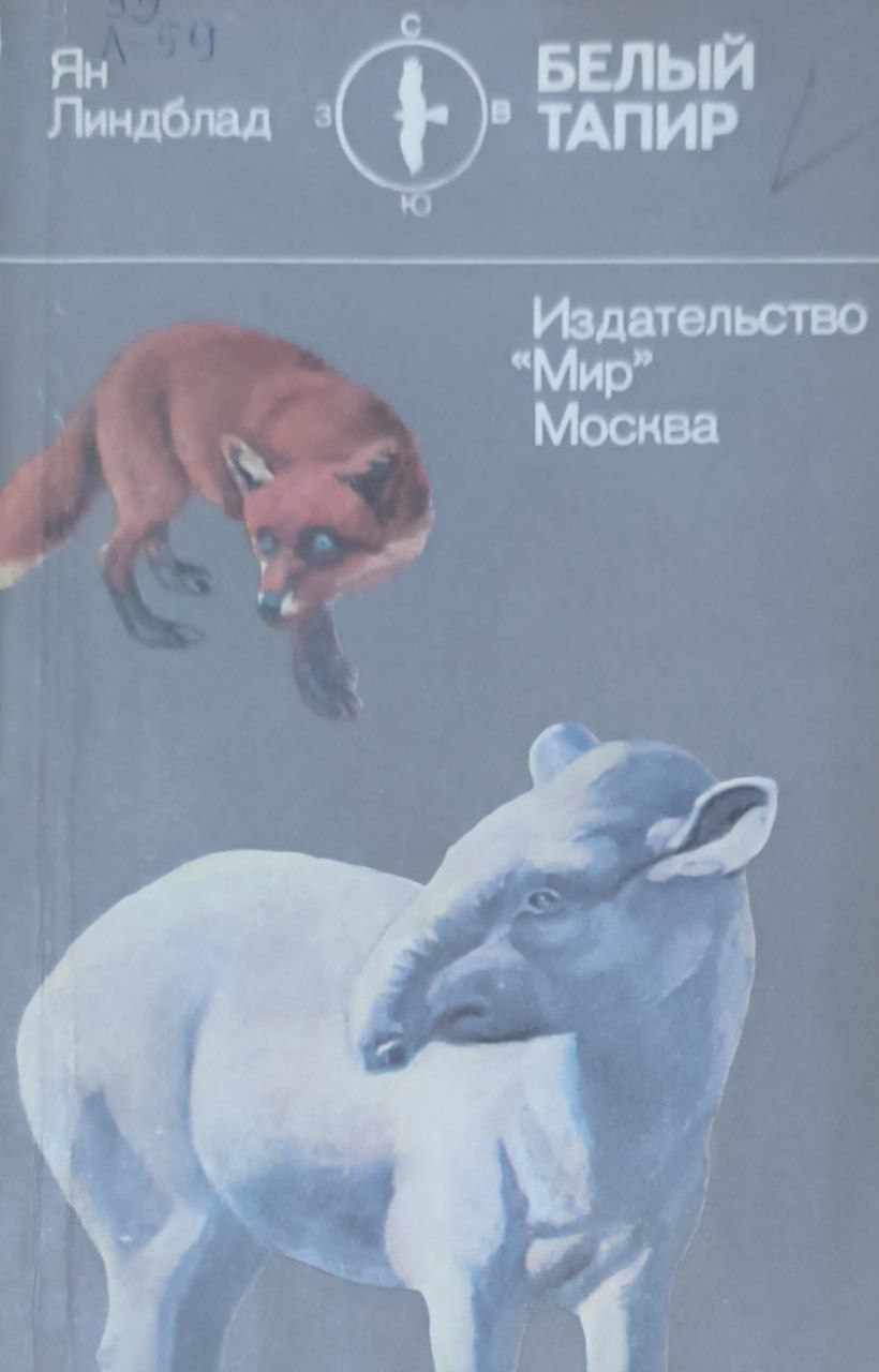 Белый тапир и другие ручные животные. 2-е изд., стерео.