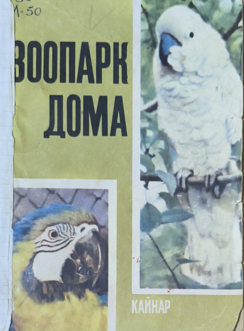 Зоопарк дома