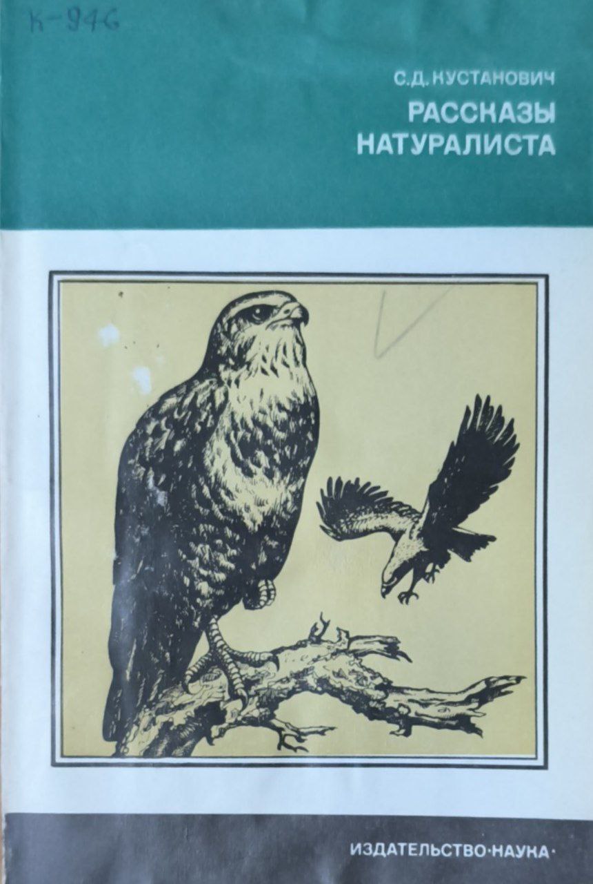 Рассказы натуралиста