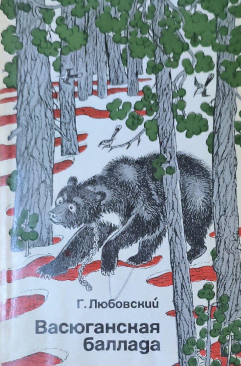 Васюганская баллада