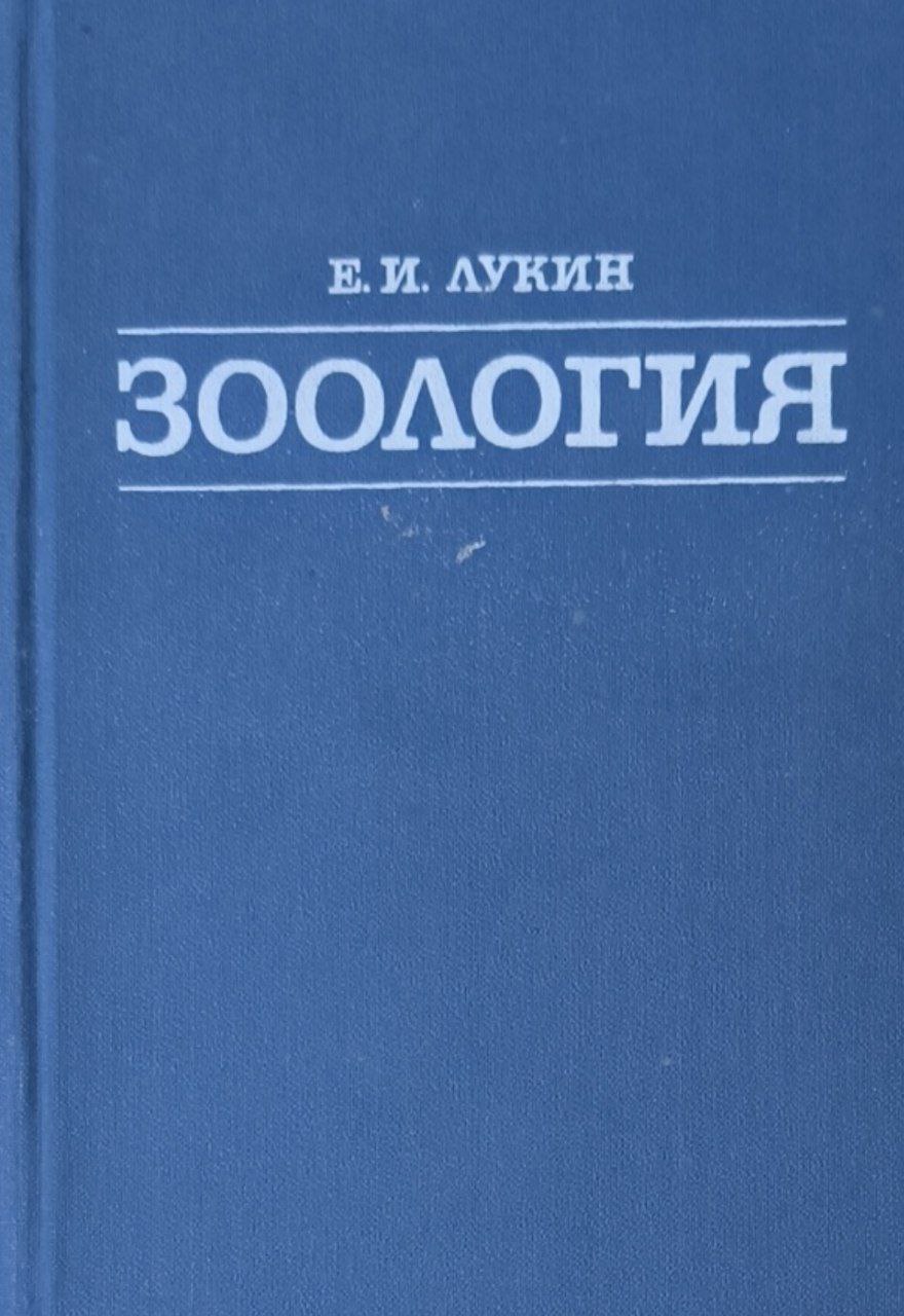 Зоология. 2-е изд., перераб. и доп.