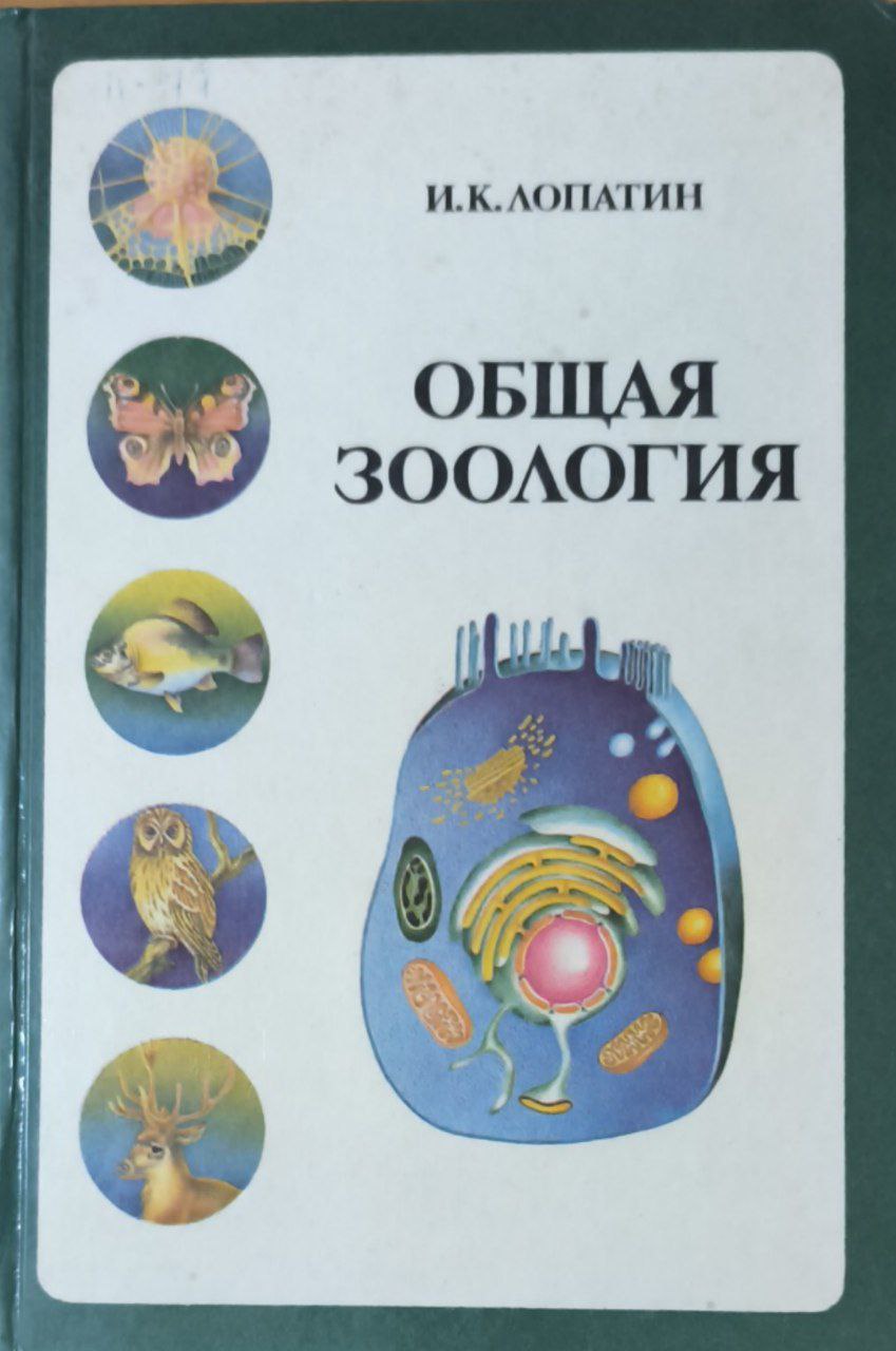 Общая зоология