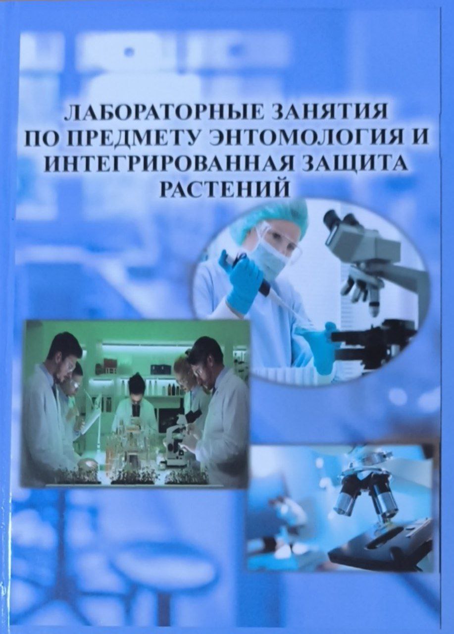 Лабораторные занятия по предмету энтомология и интегрированная защита растений