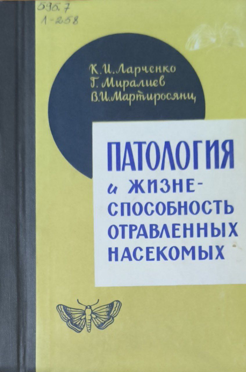 Патология и жизнеспособность отравленных насекомых